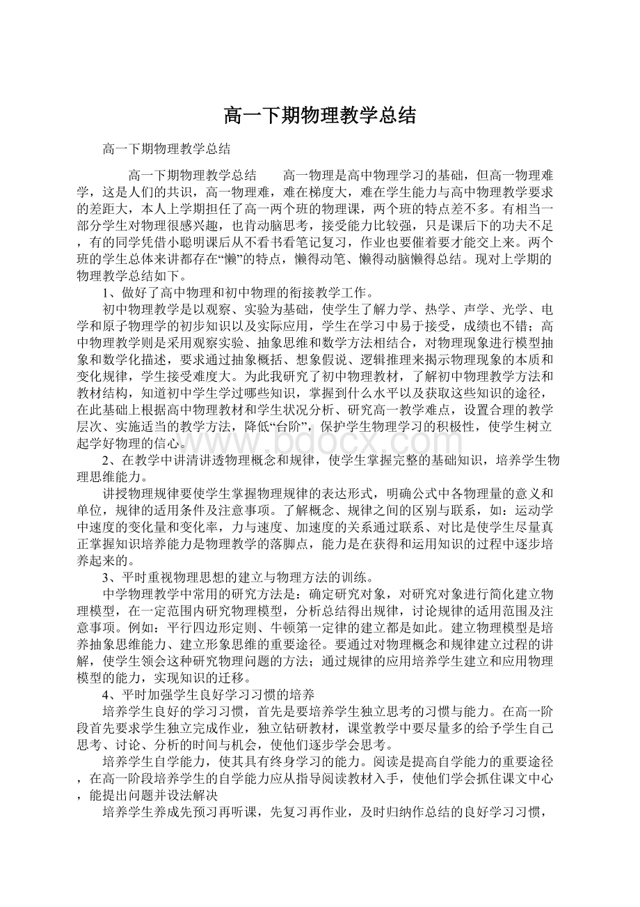 高一下期物理教学总结.docx_第1页