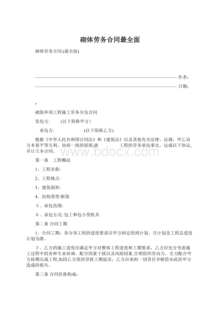 砌体劳务合同最全面Word格式.docx_第1页