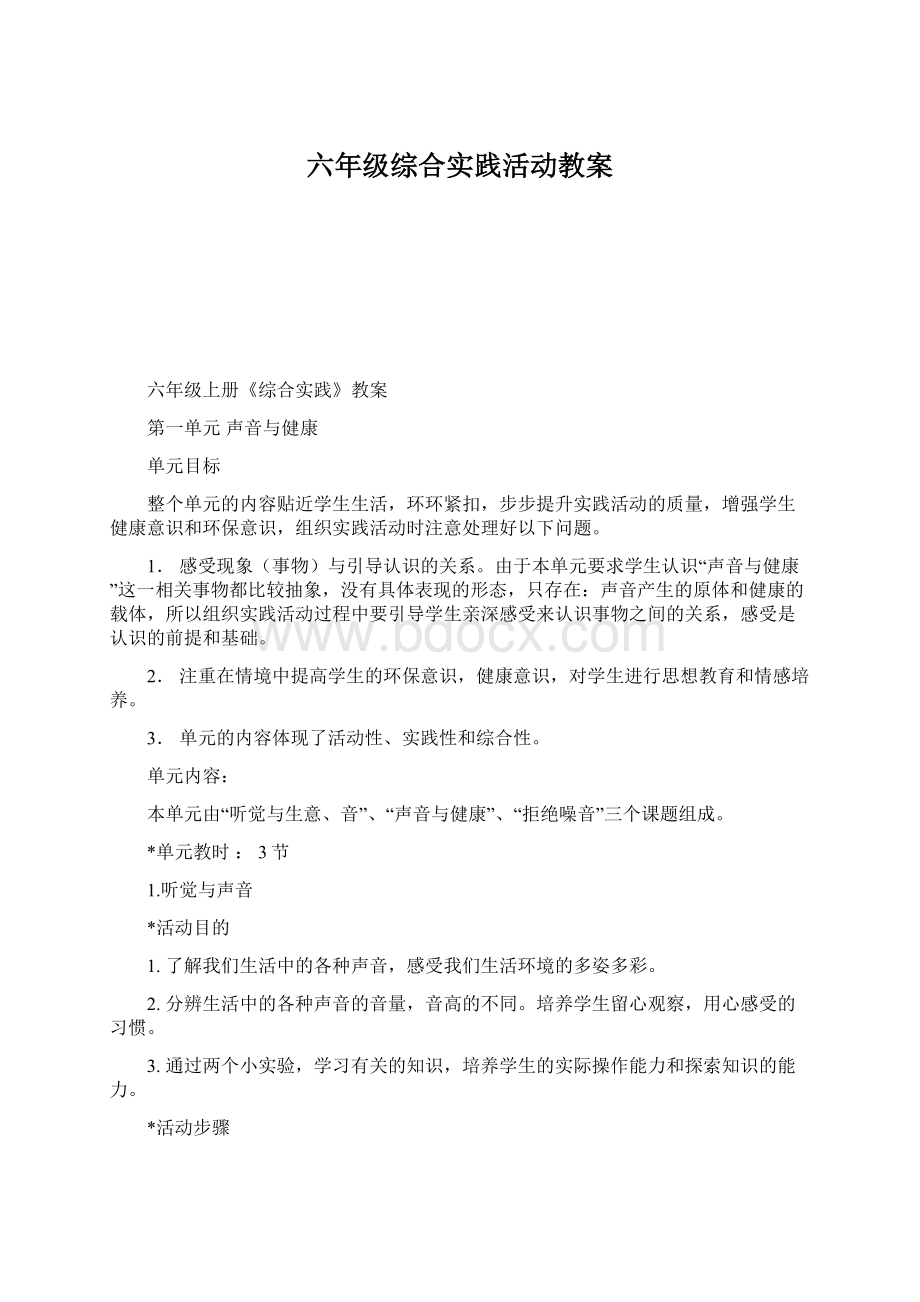 六年级综合实践活动教案.docx