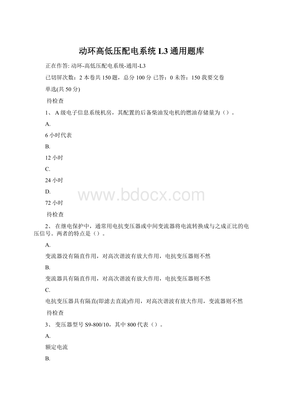 动环高低压配电系统L3通用题库文档格式.docx