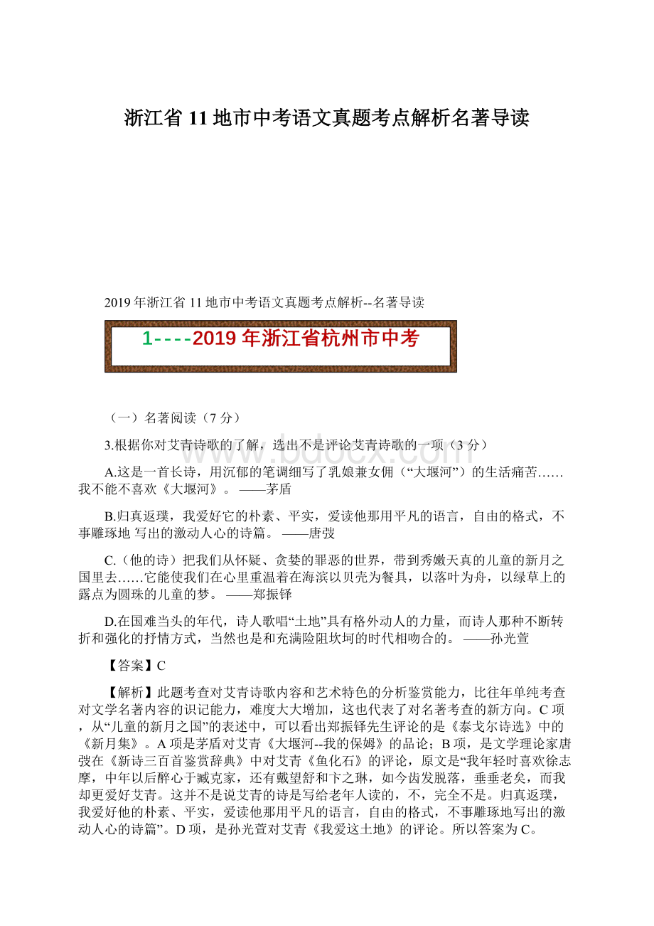 浙江省11地市中考语文真题考点解析名著导读Word格式文档下载.docx