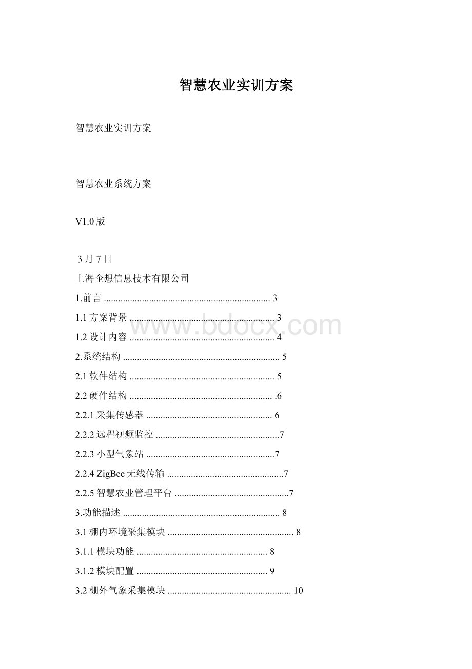 智慧农业实训方案.docx