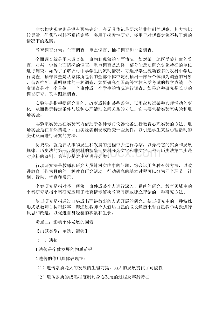 教师资格证考试小学教育教学知识与能力考点归纳.docx_第2页