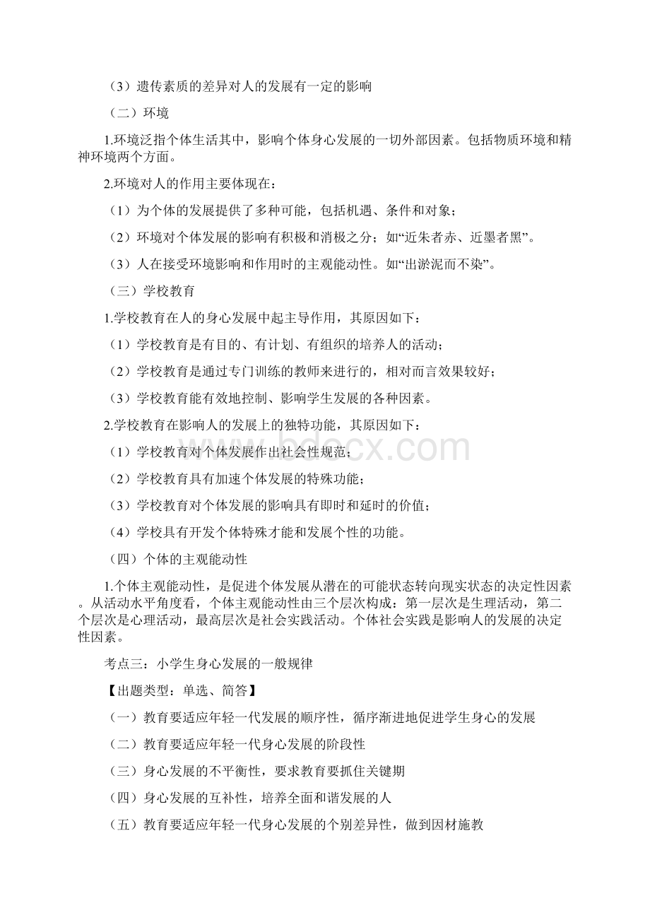 教师资格证考试小学教育教学知识与能力考点归纳.docx_第3页