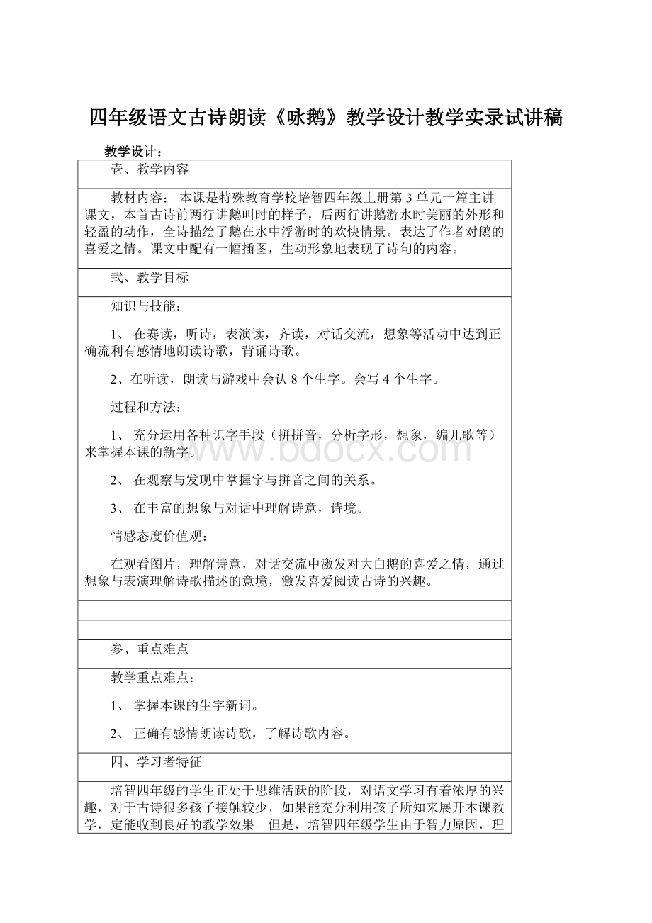 四年级语文古诗朗读《咏鹅》教学设计教学实录试讲稿.docx_第1页