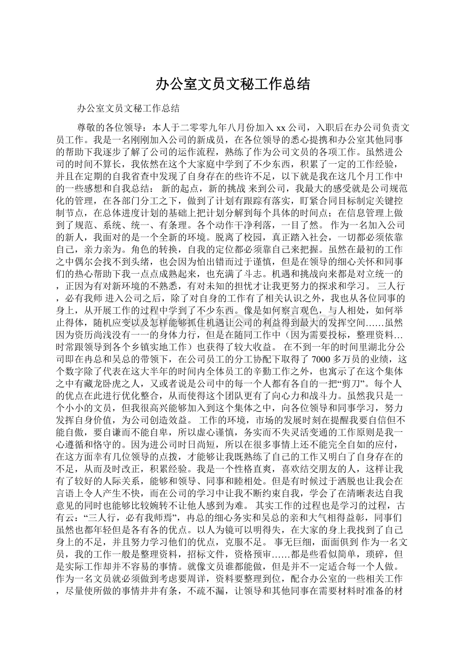 办公室文员文秘工作总结Word格式文档下载.docx_第1页