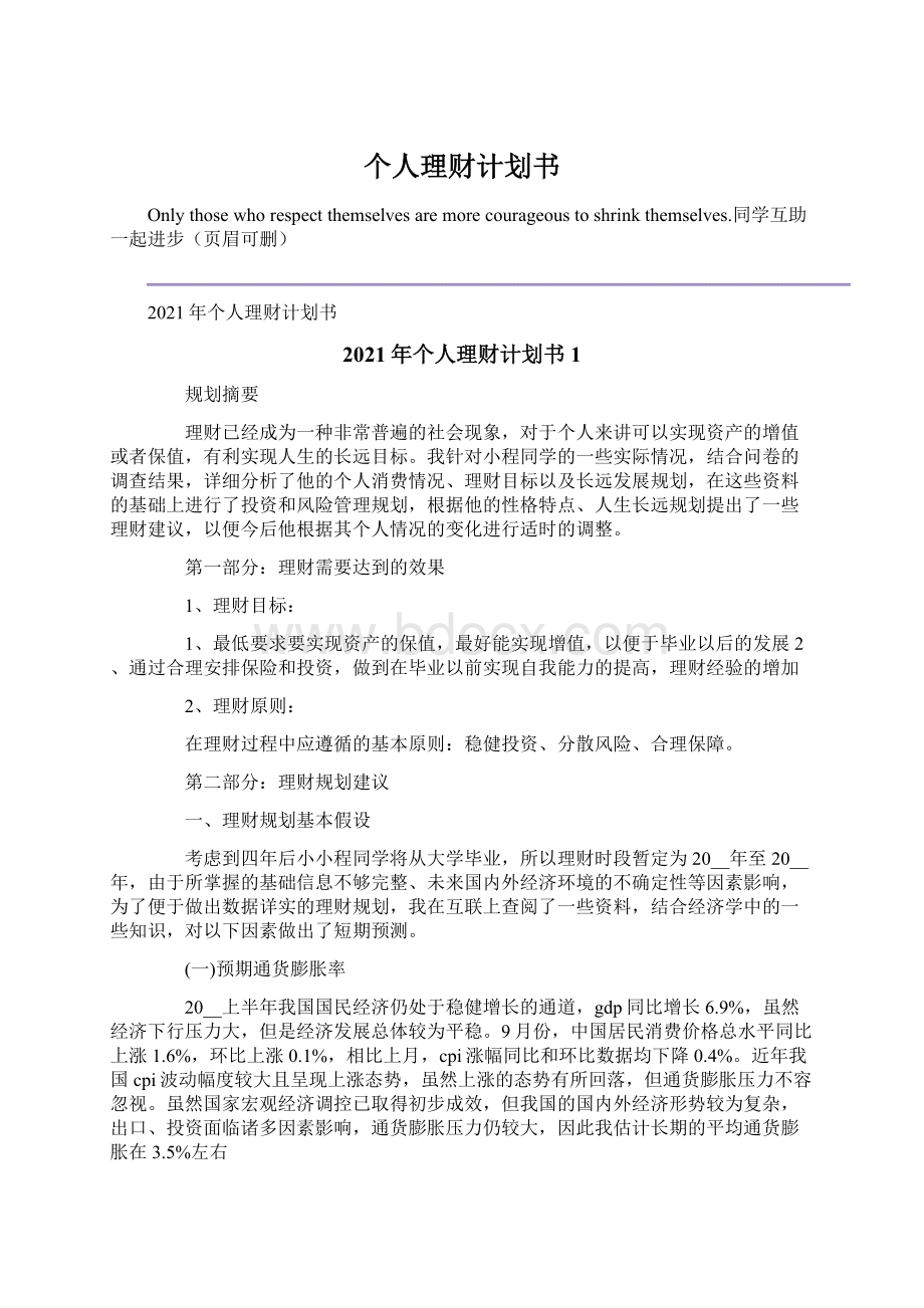 个人理财计划书Word文档下载推荐.docx