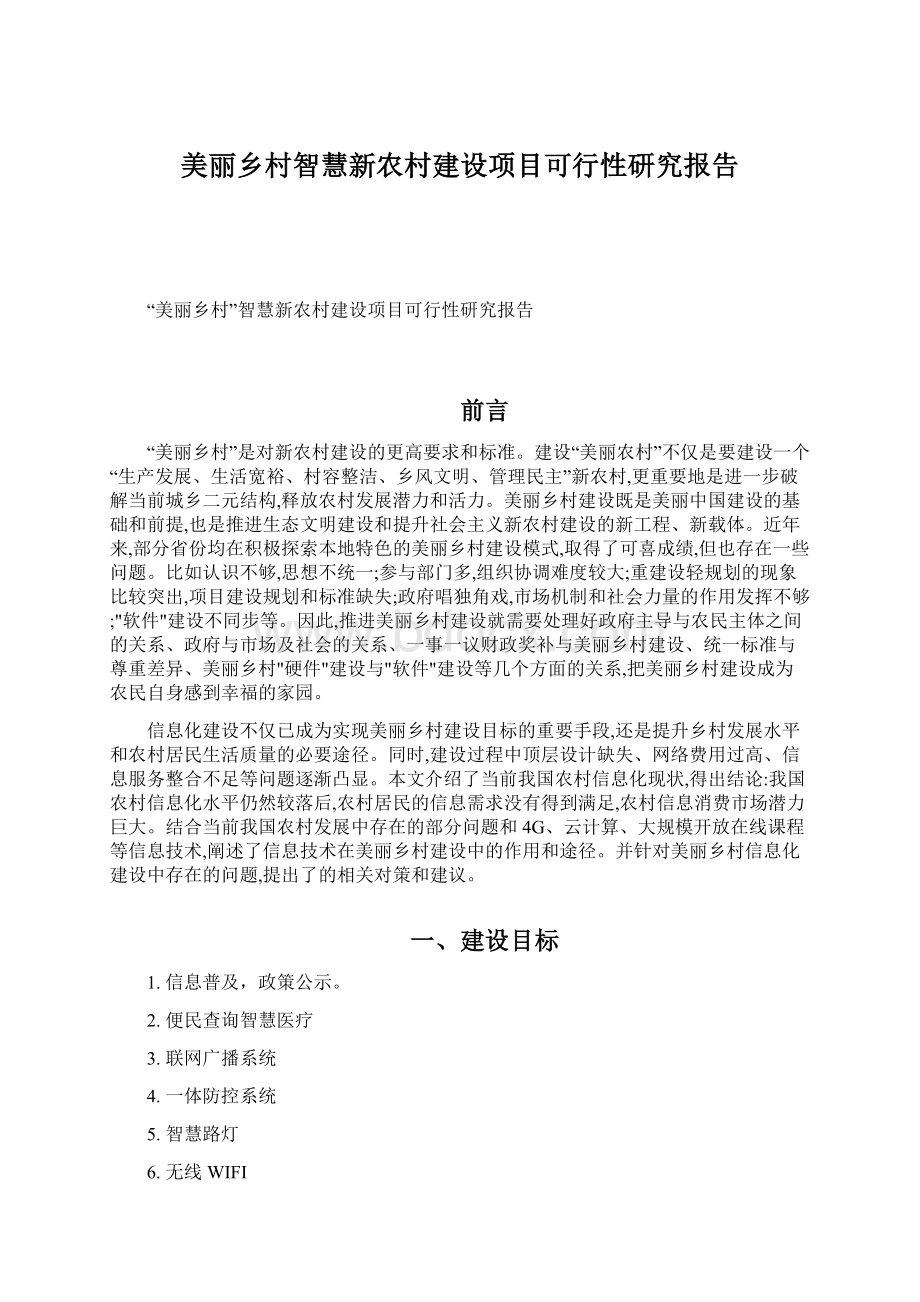 美丽乡村智慧新农村建设项目可行性研究报告Word格式文档下载.docx_第1页