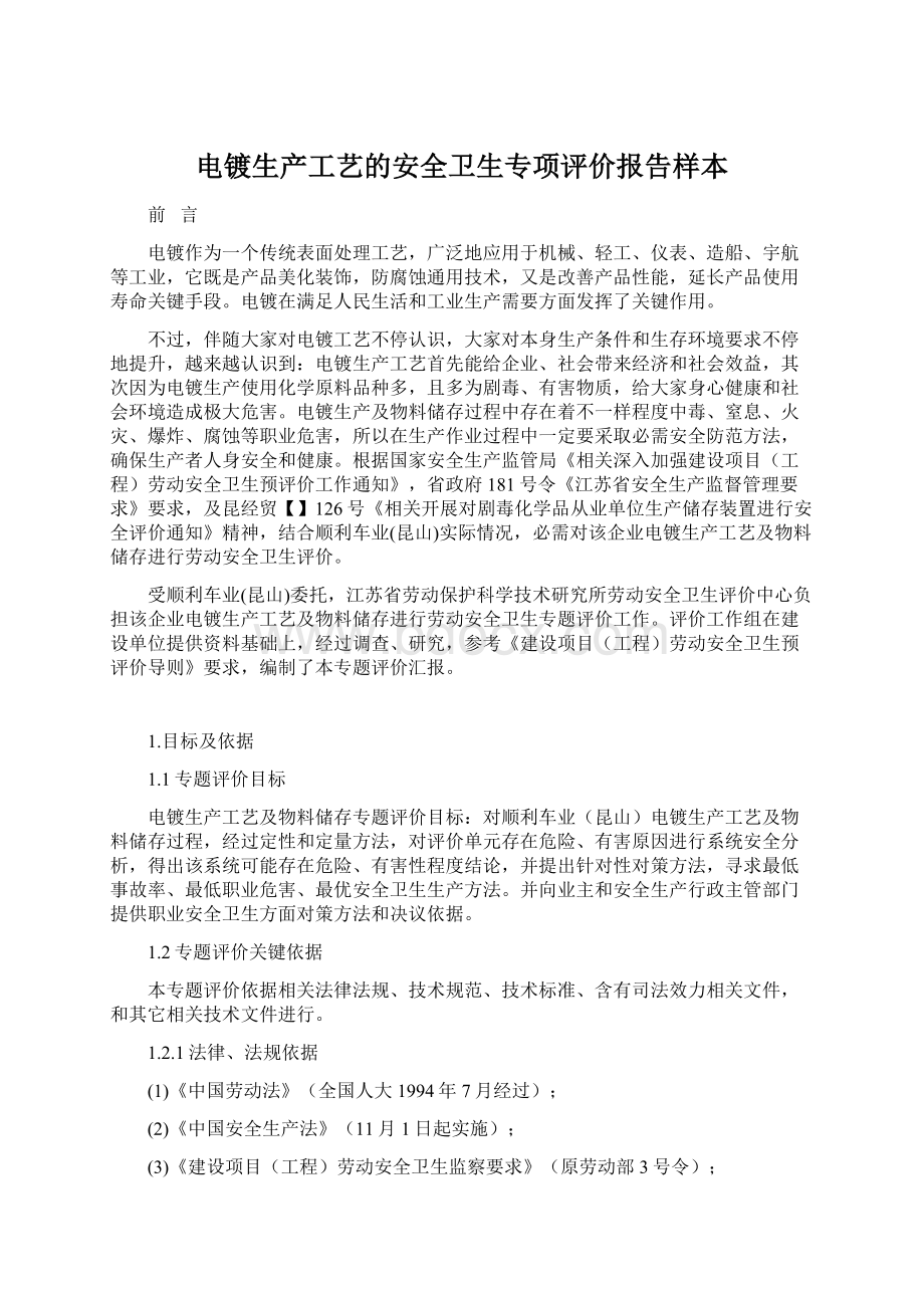 电镀生产工艺的安全卫生专项评价报告样本Word文档格式.docx_第1页