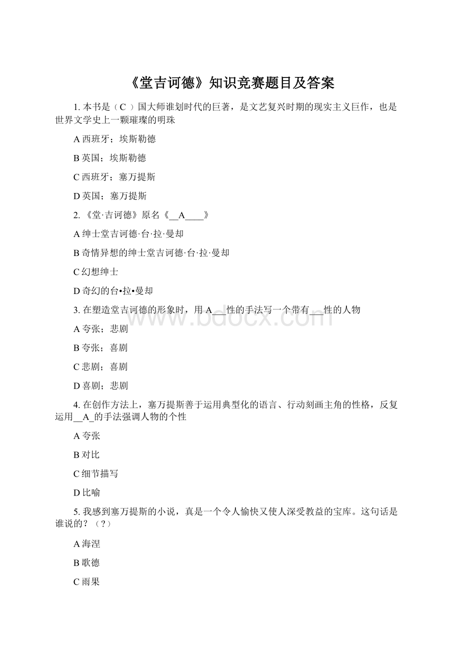 《堂吉诃德》知识竞赛题目及答案.docx_第1页