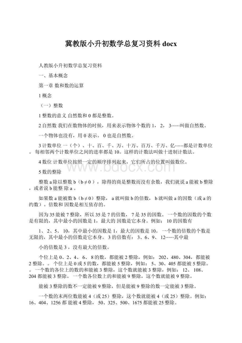 冀教版小升初数学总复习资料docx.docx_第1页