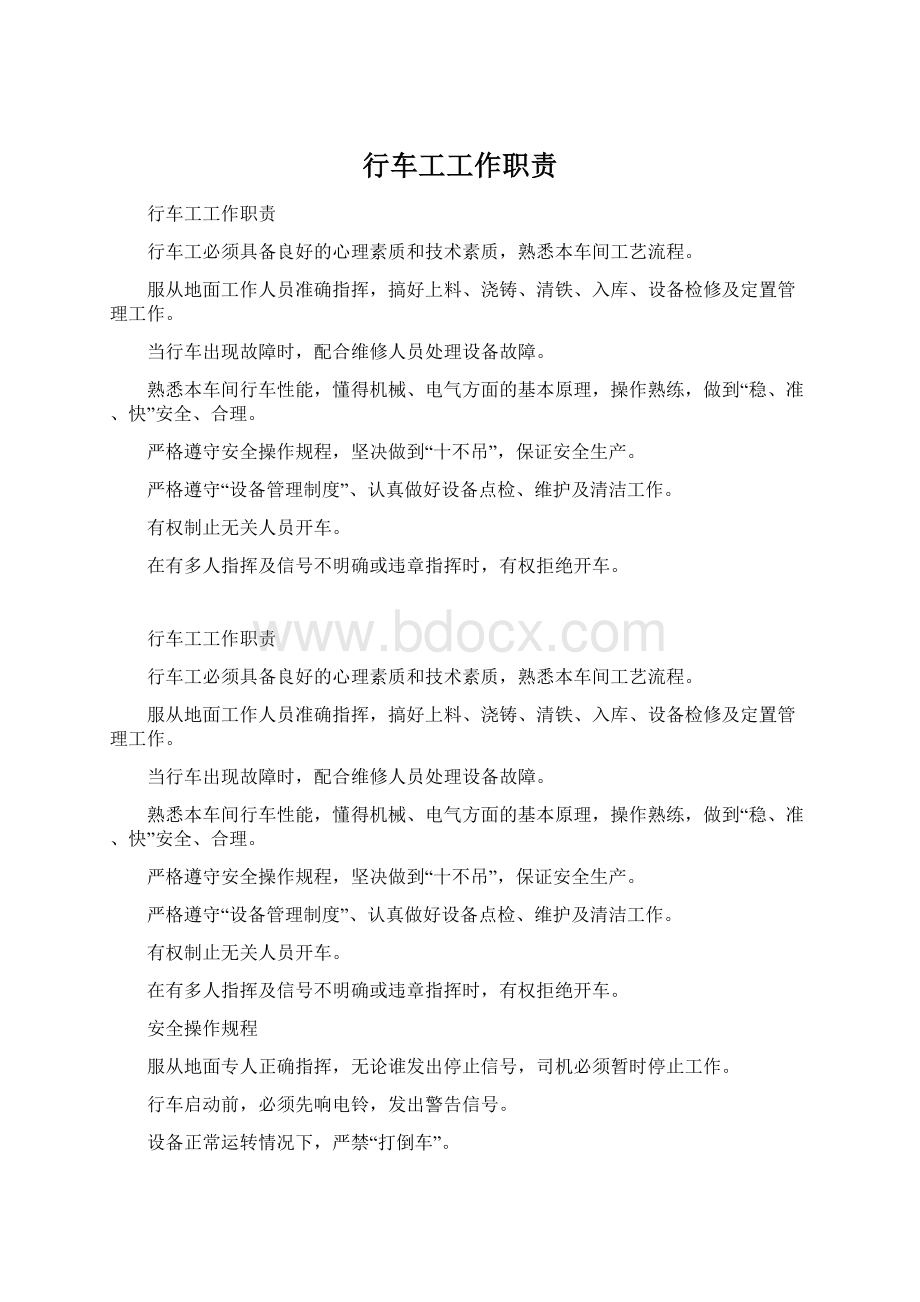 行车工工作职责Word文档格式.docx_第1页