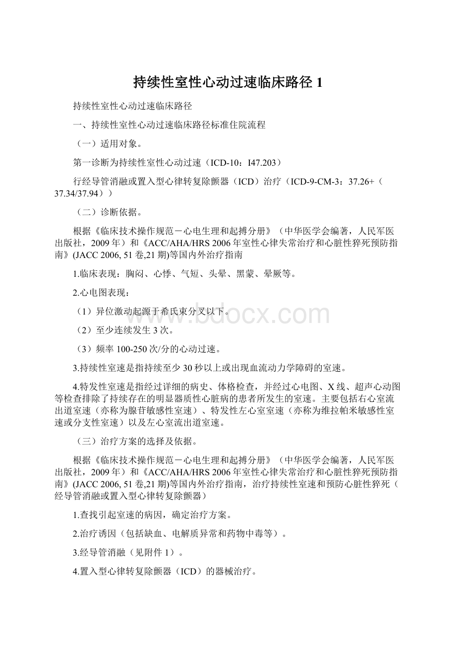 持续性室性心动过速临床路径1.docx_第1页