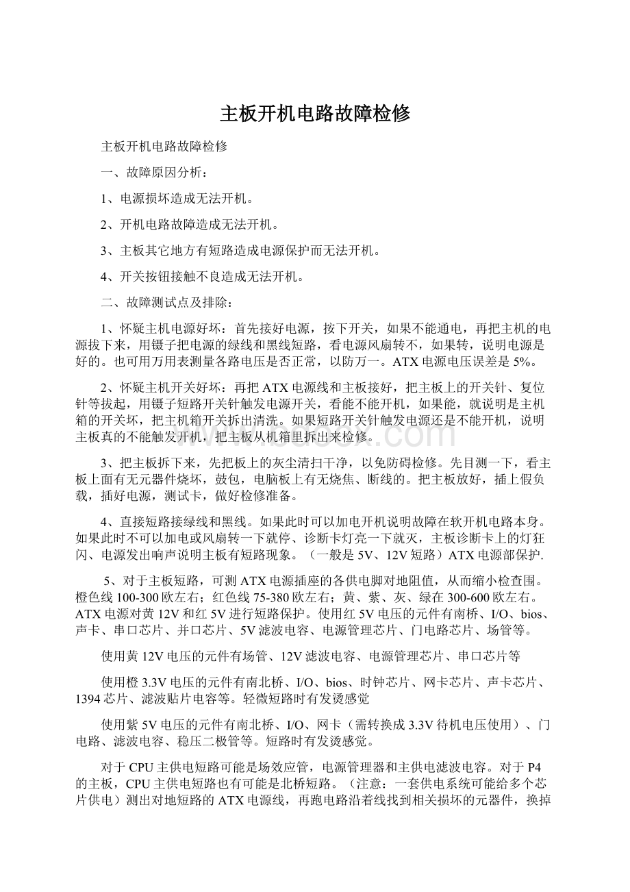 主板开机电路故障检修文档格式.docx