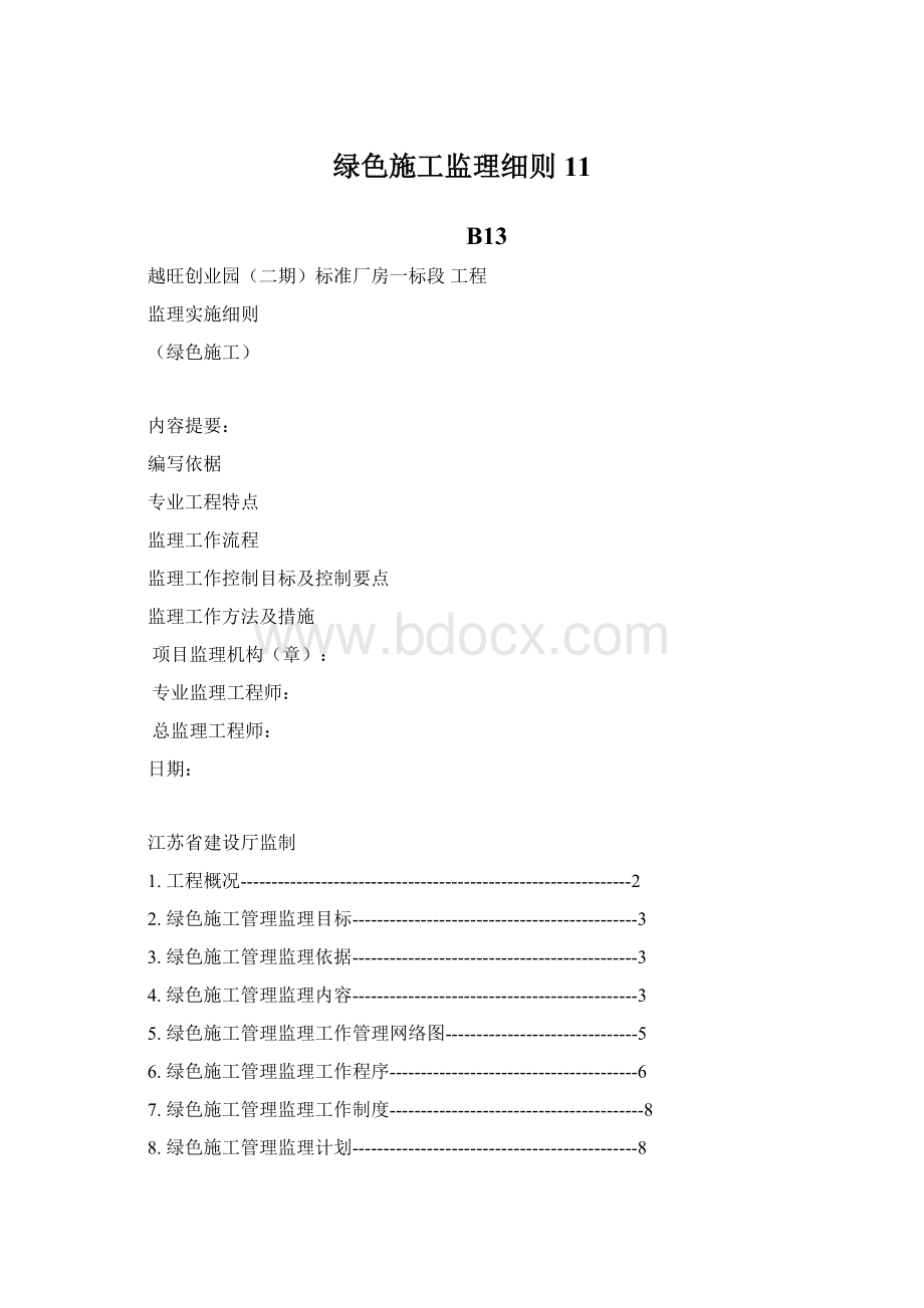 绿色施工监理细则11Word文件下载.docx