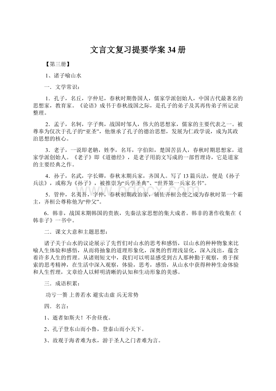 文言文复习提要学案 34册Word下载.docx_第1页