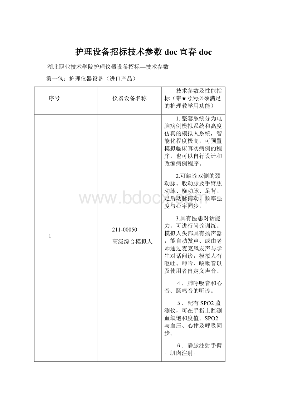 护理设备招标技术参数doc宜春doc.docx