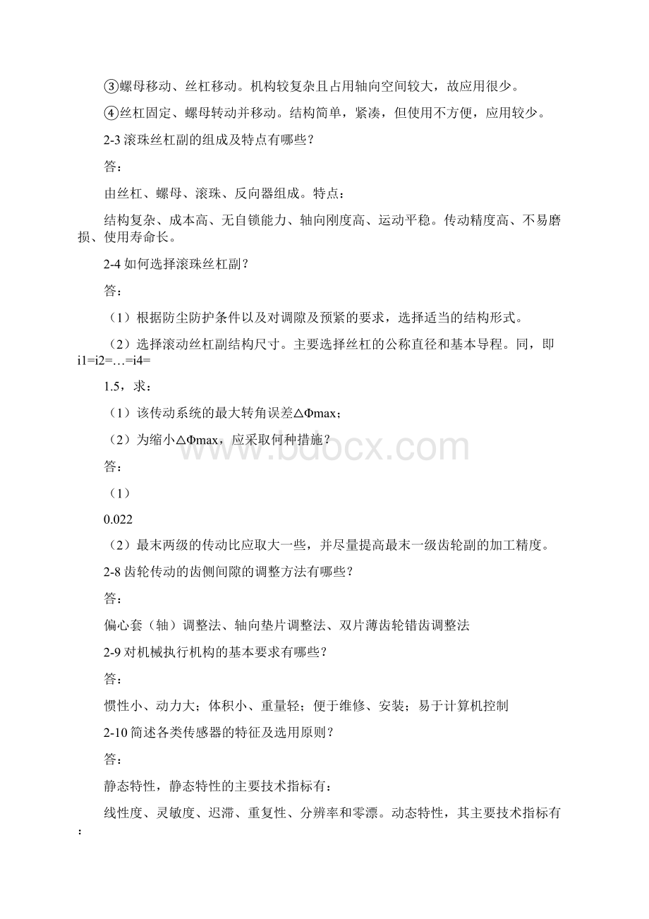 机电一体化技术课后习题及答案孙卫青版第二版.docx_第3页