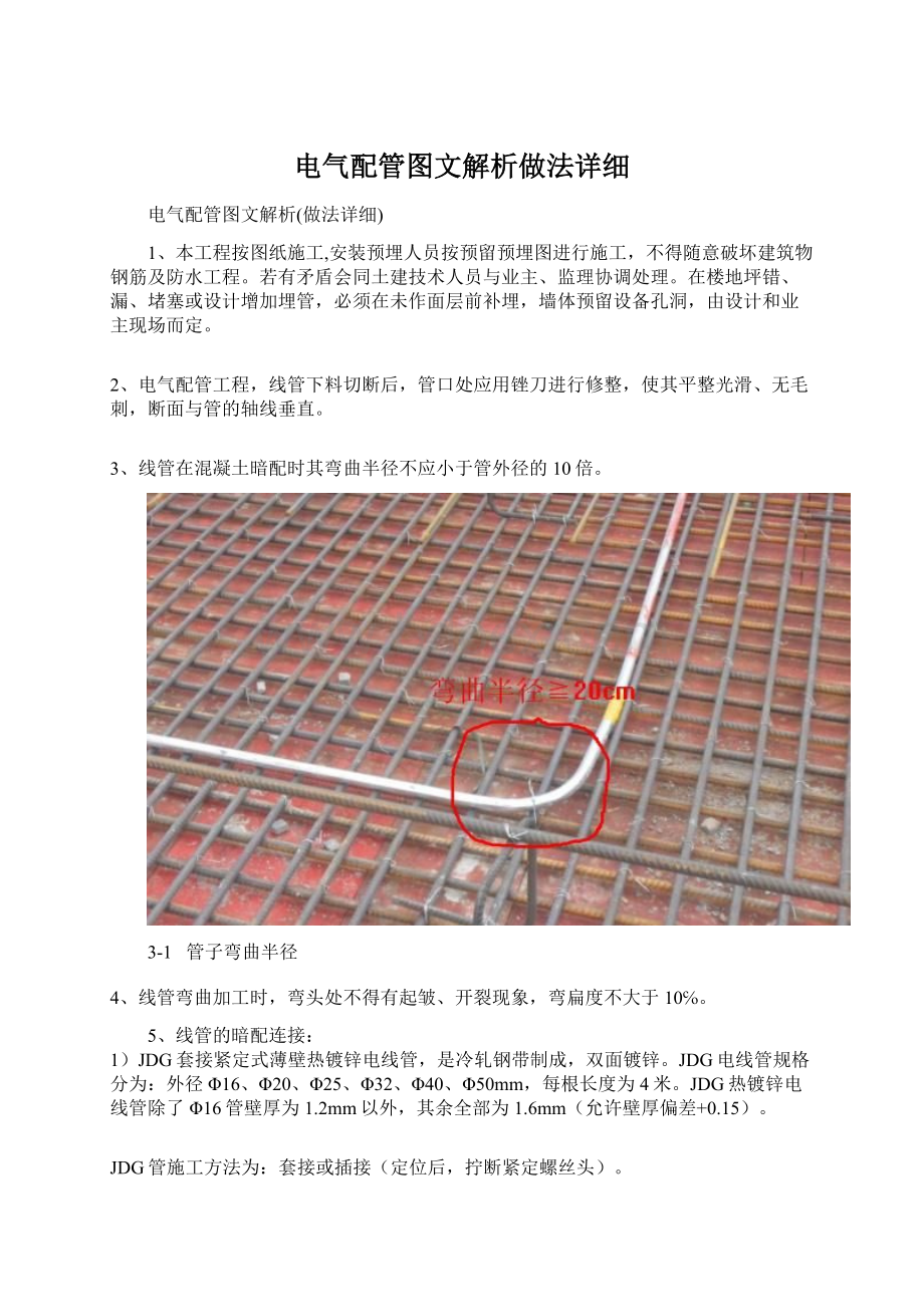 电气配管图文解析做法详细.docx_第1页