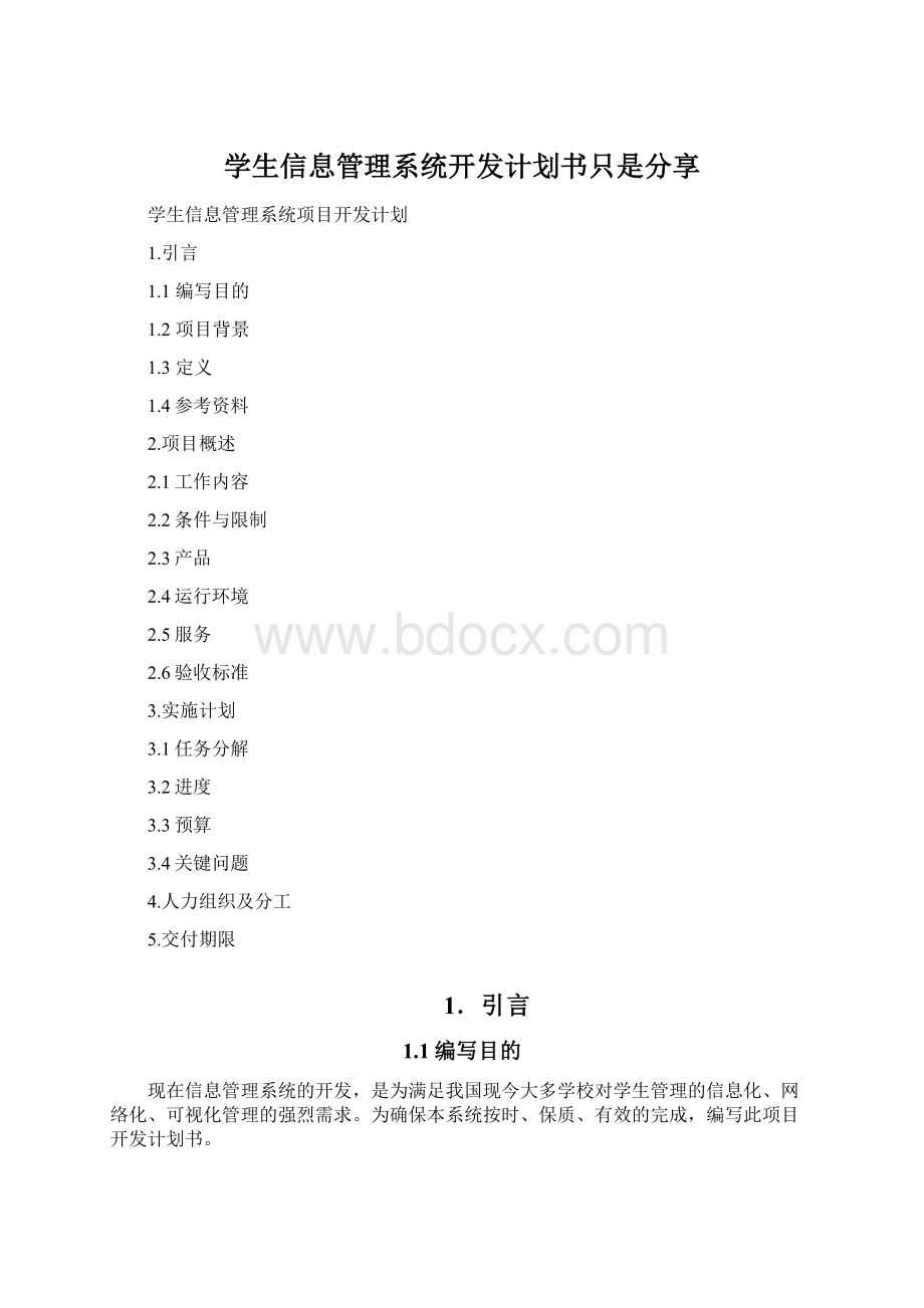 学生信息管理系统开发计划书只是分享.docx