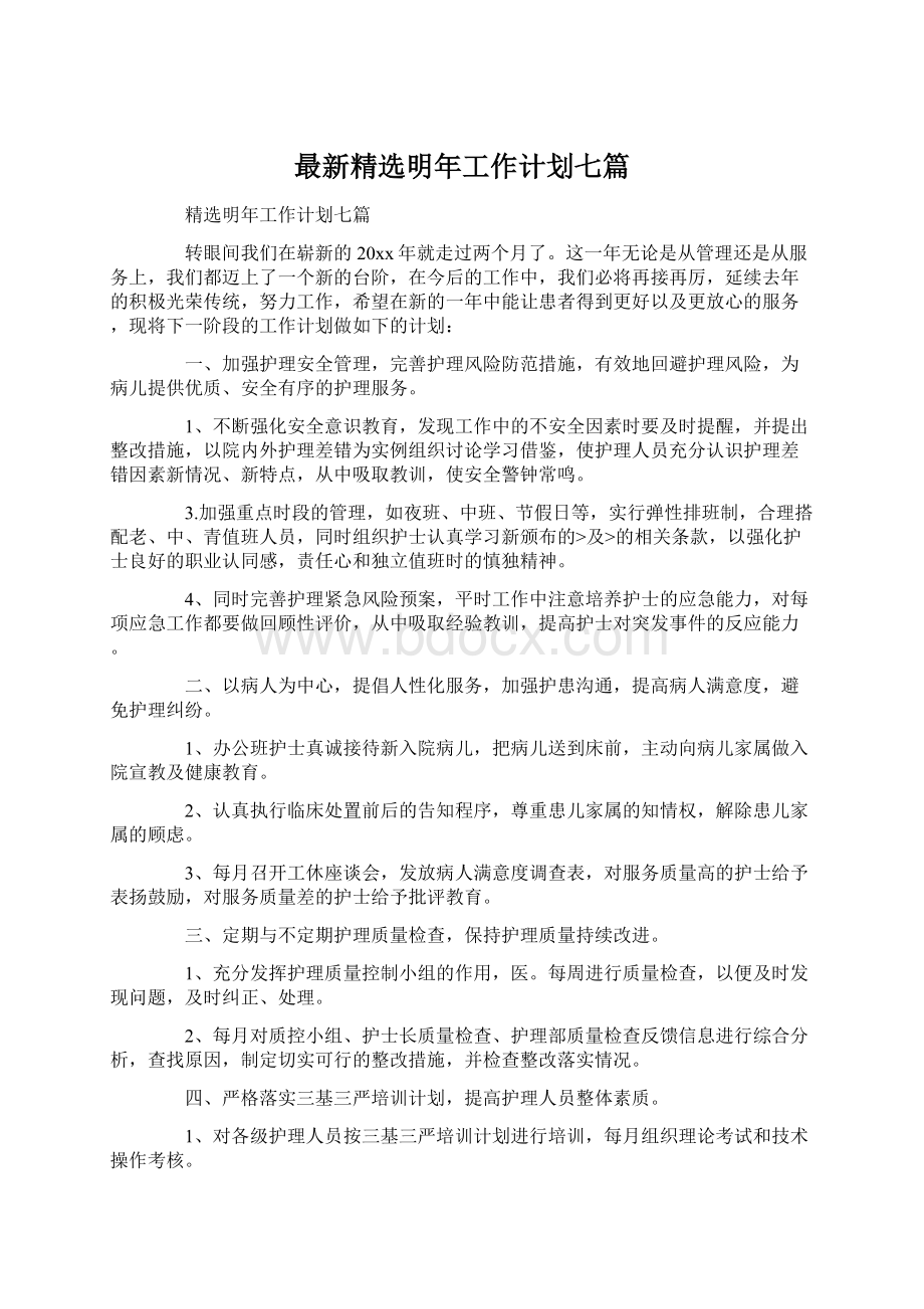 最新精选明年工作计划七篇Word下载.docx