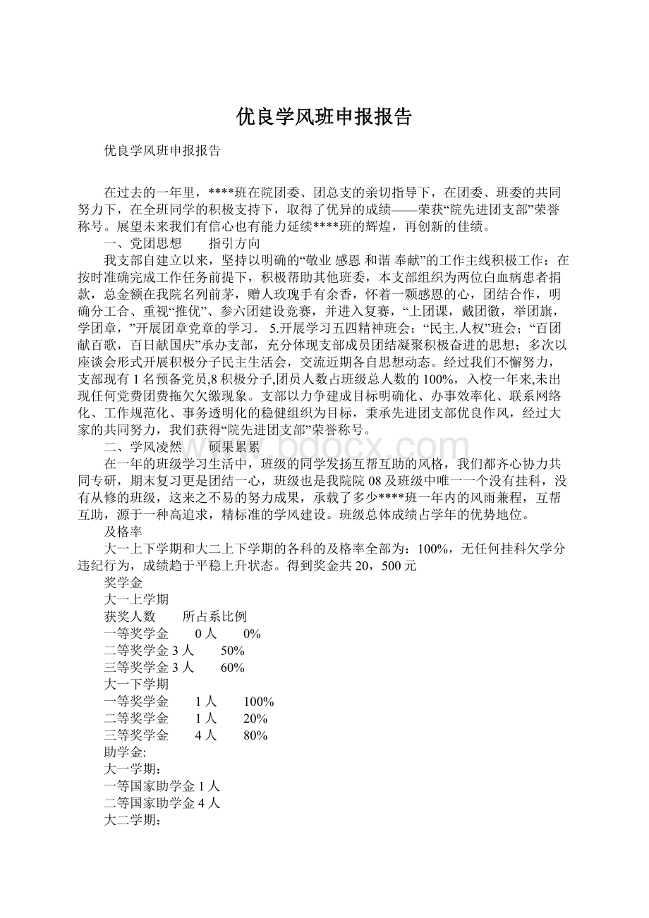 优良学风班申报报告.docx