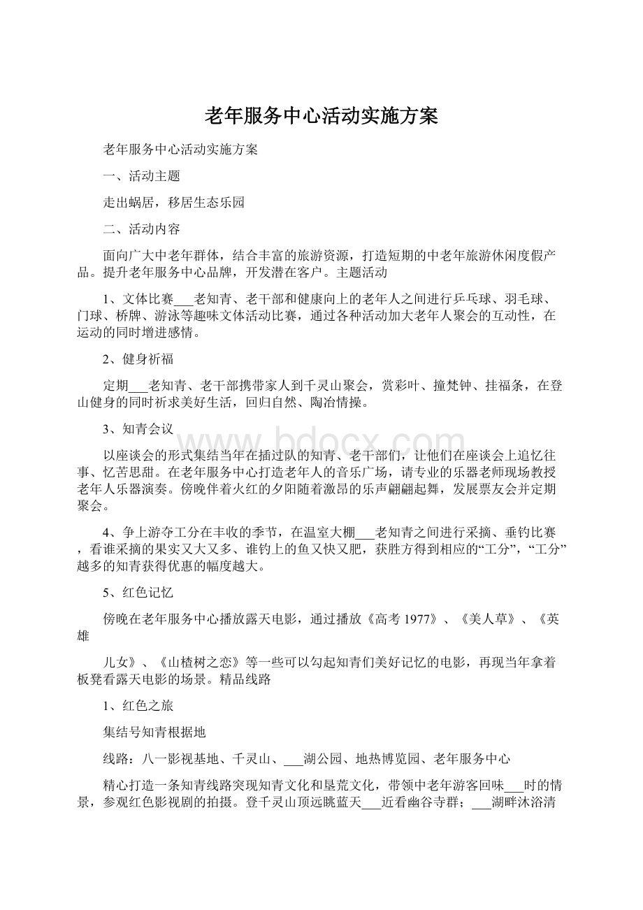 老年服务中心活动实施方案.docx