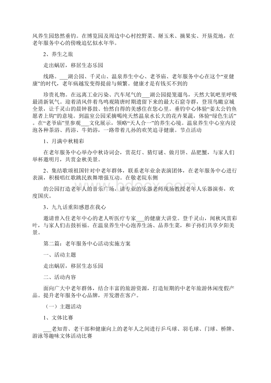 老年服务中心活动实施方案.docx_第2页