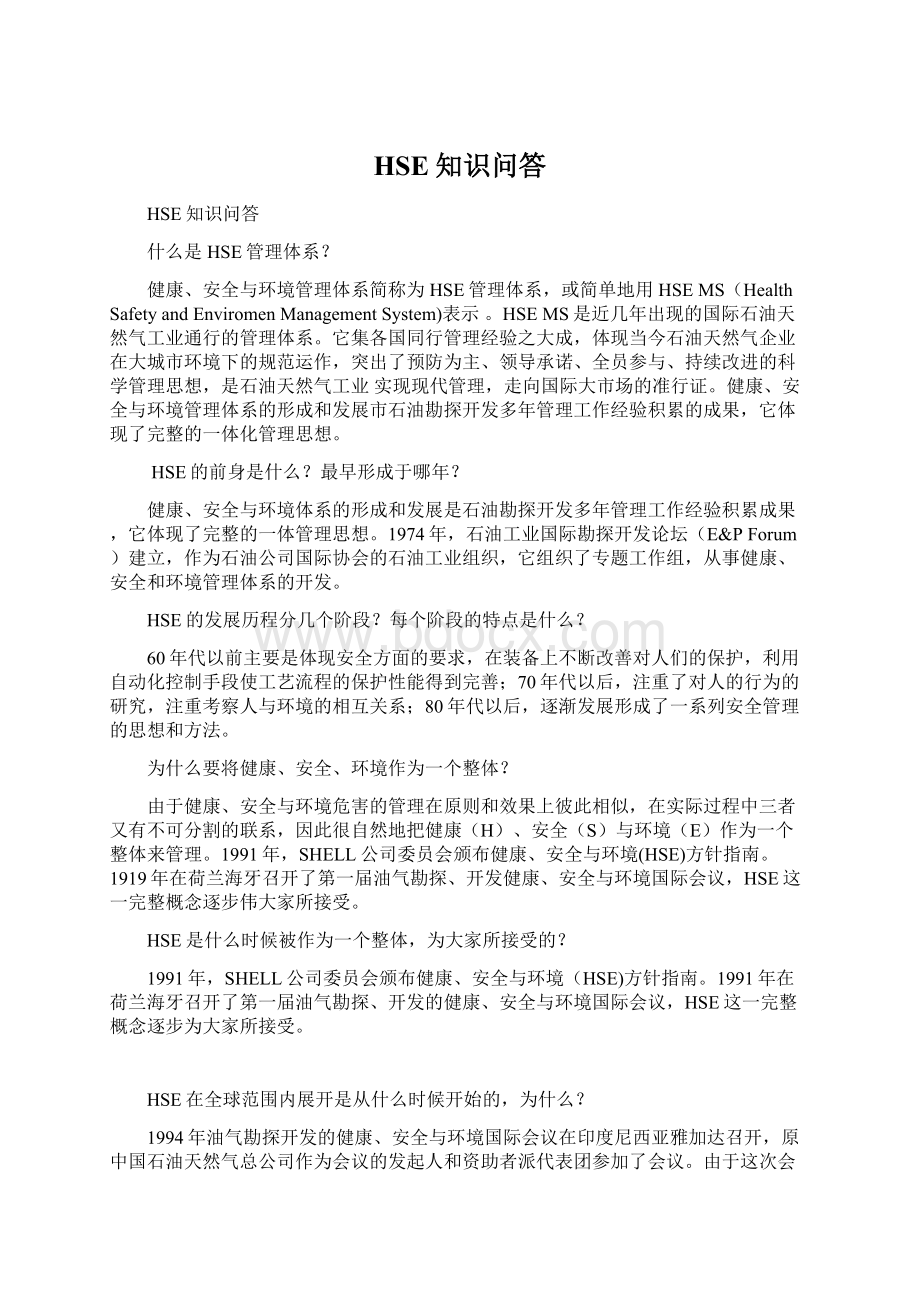 HSE知识问答文档格式.docx_第1页