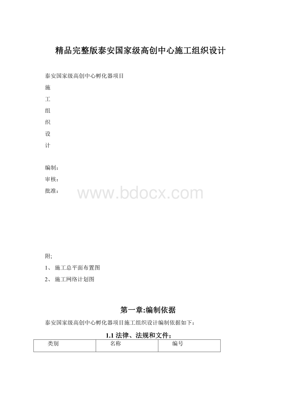 精品完整版泰安国家级高创中心施工组织设计.docx