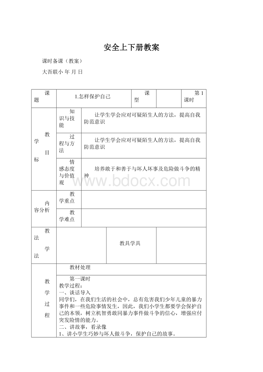 安全上下册教案.docx_第1页