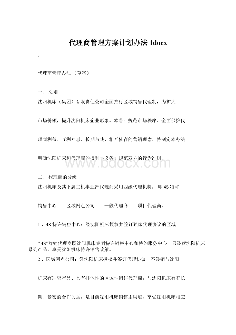 代理商管理方案计划办法1docx.docx_第1页