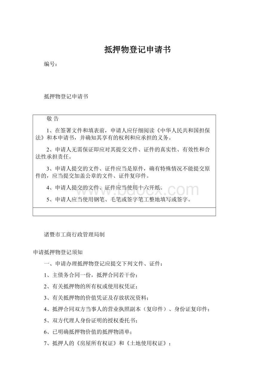 抵押物登记申请书Word文档格式.docx