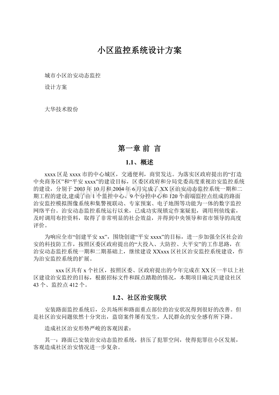 小区监控系统设计方案.docx