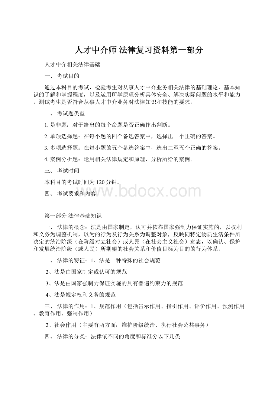 人才中介师 法律复习资料第一部分.docx