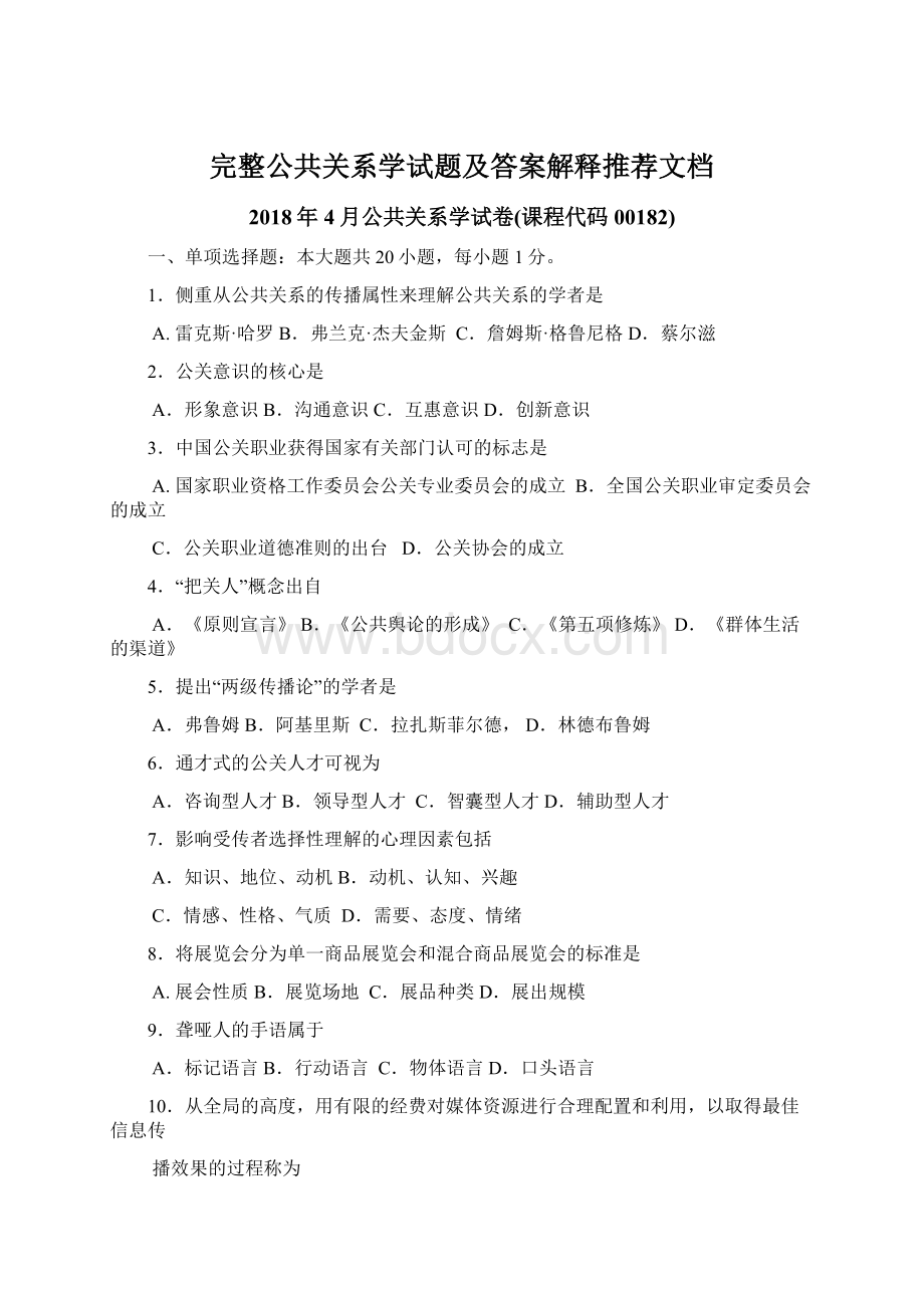 完整公共关系学试题及答案解释推荐文档.docx_第1页