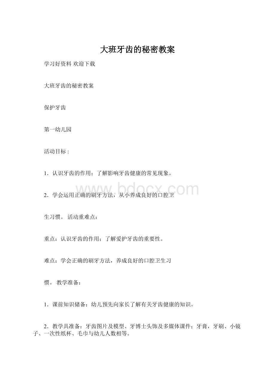 大班牙齿的秘密教案Word文档下载推荐.docx