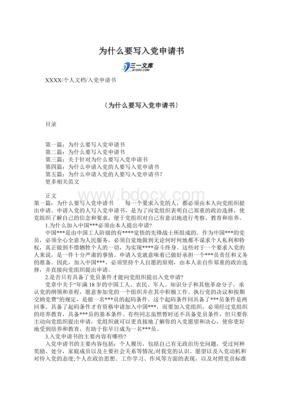 为什么要写入党申请书.docx_第1页