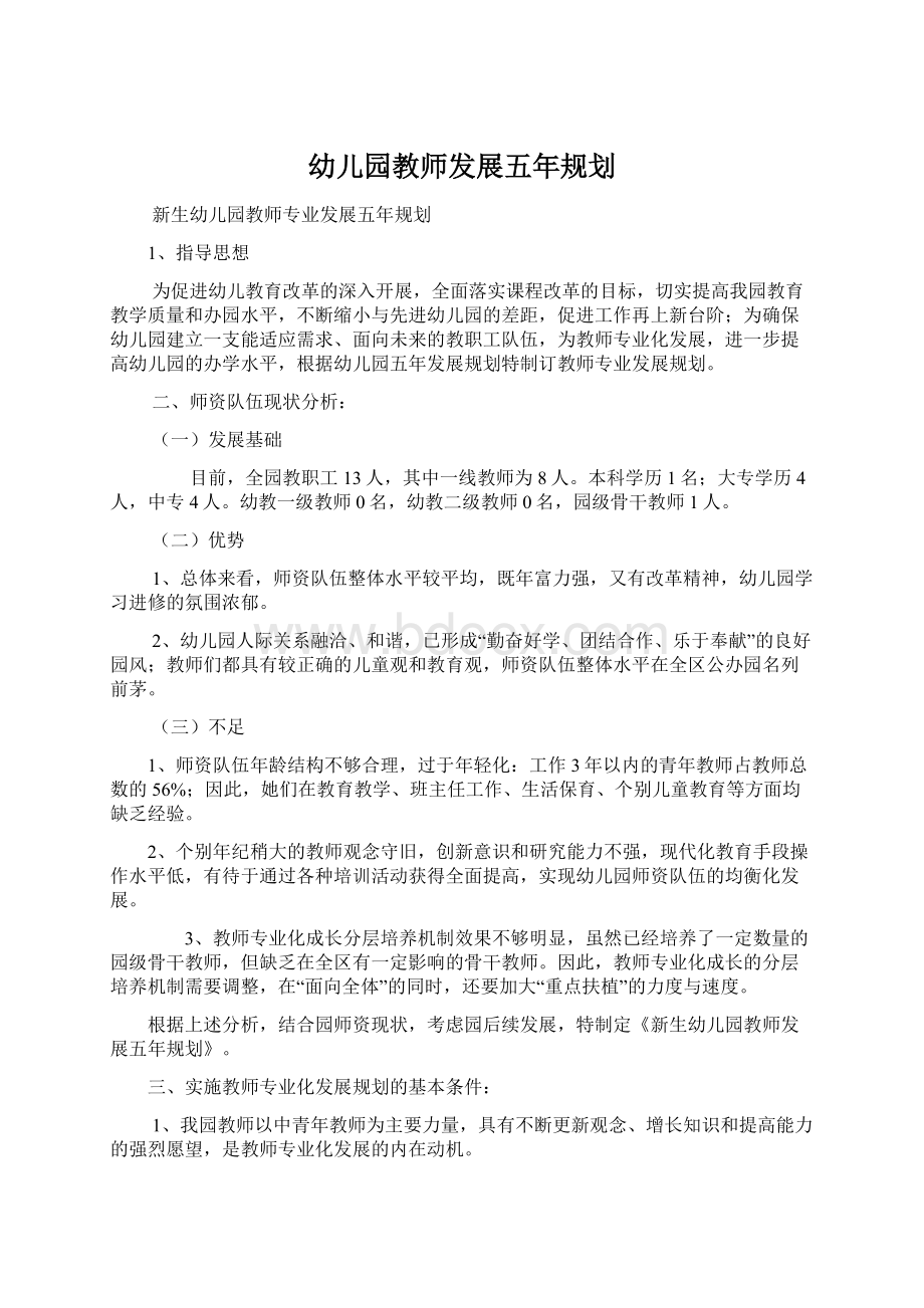 幼儿园教师发展五年规划文档格式.docx_第1页