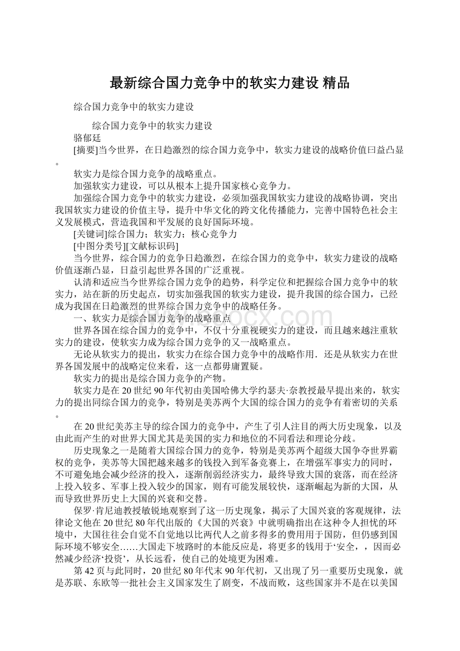 最新综合国力竞争中的软实力建设 精品Word格式.docx_第1页