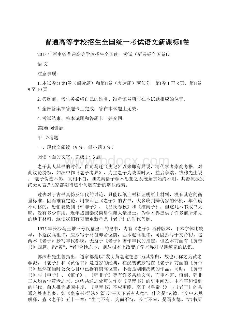 普通高等学校招生全国统一考试语文新课标Ⅰ卷.docx