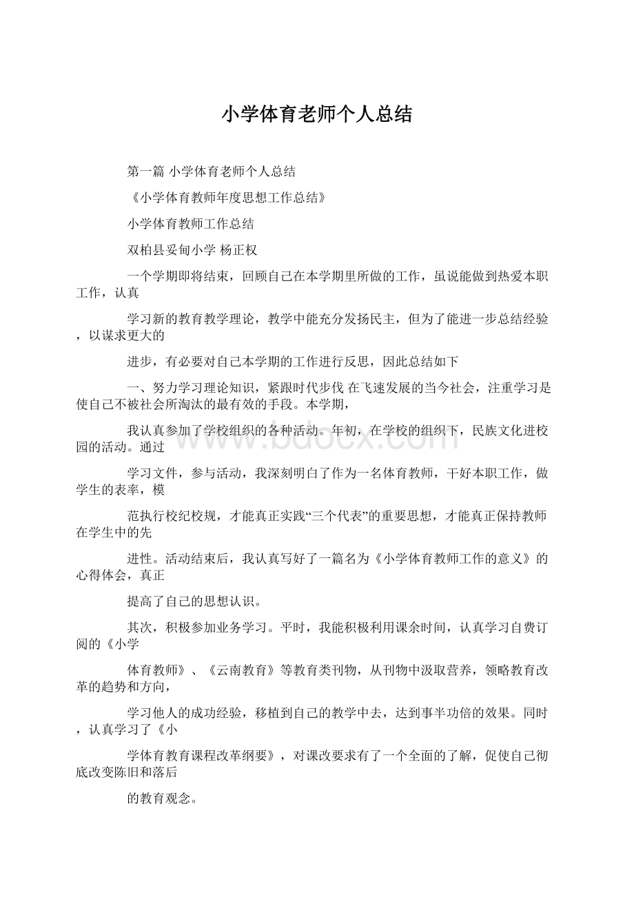 小学体育老师个人总结Word文档格式.docx