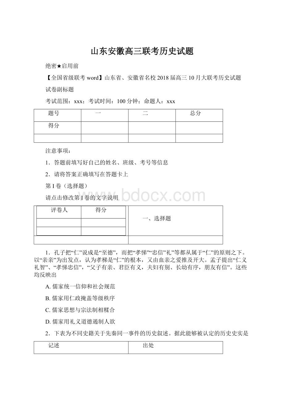 山东安徽高三联考历史试题Word格式文档下载.docx