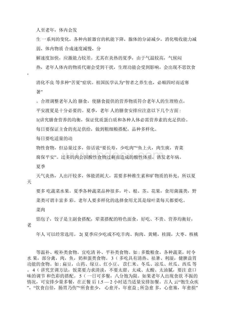 适合老年人的健康营养食谱Word文档格式.docx_第2页