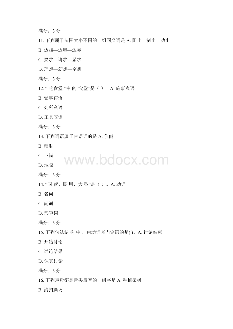 东师现代汉语15秋在线作业Word格式.docx_第3页