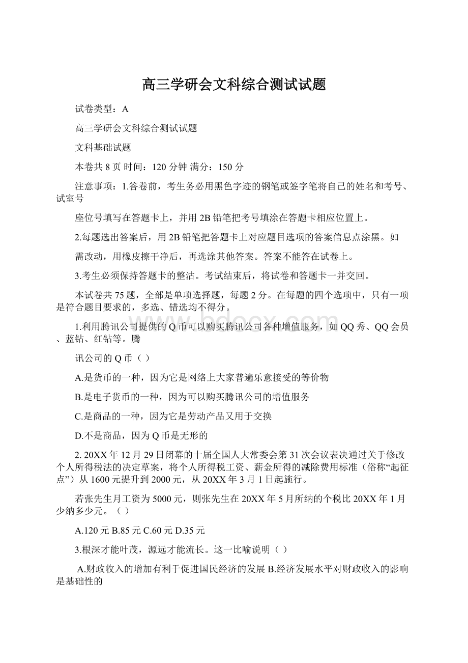 高三学研会文科综合测试试题Word文件下载.docx_第1页