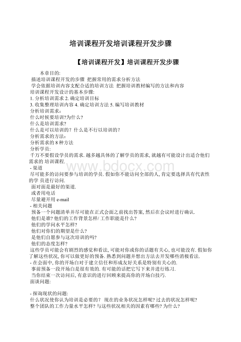 培训课程开发培训课程开发步骤Word下载.docx