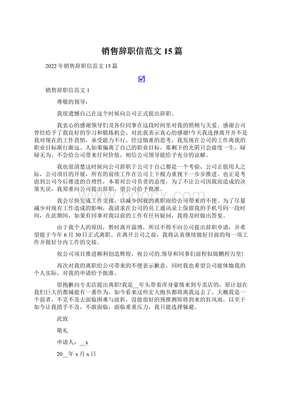 销售辞职信范文15篇.docx