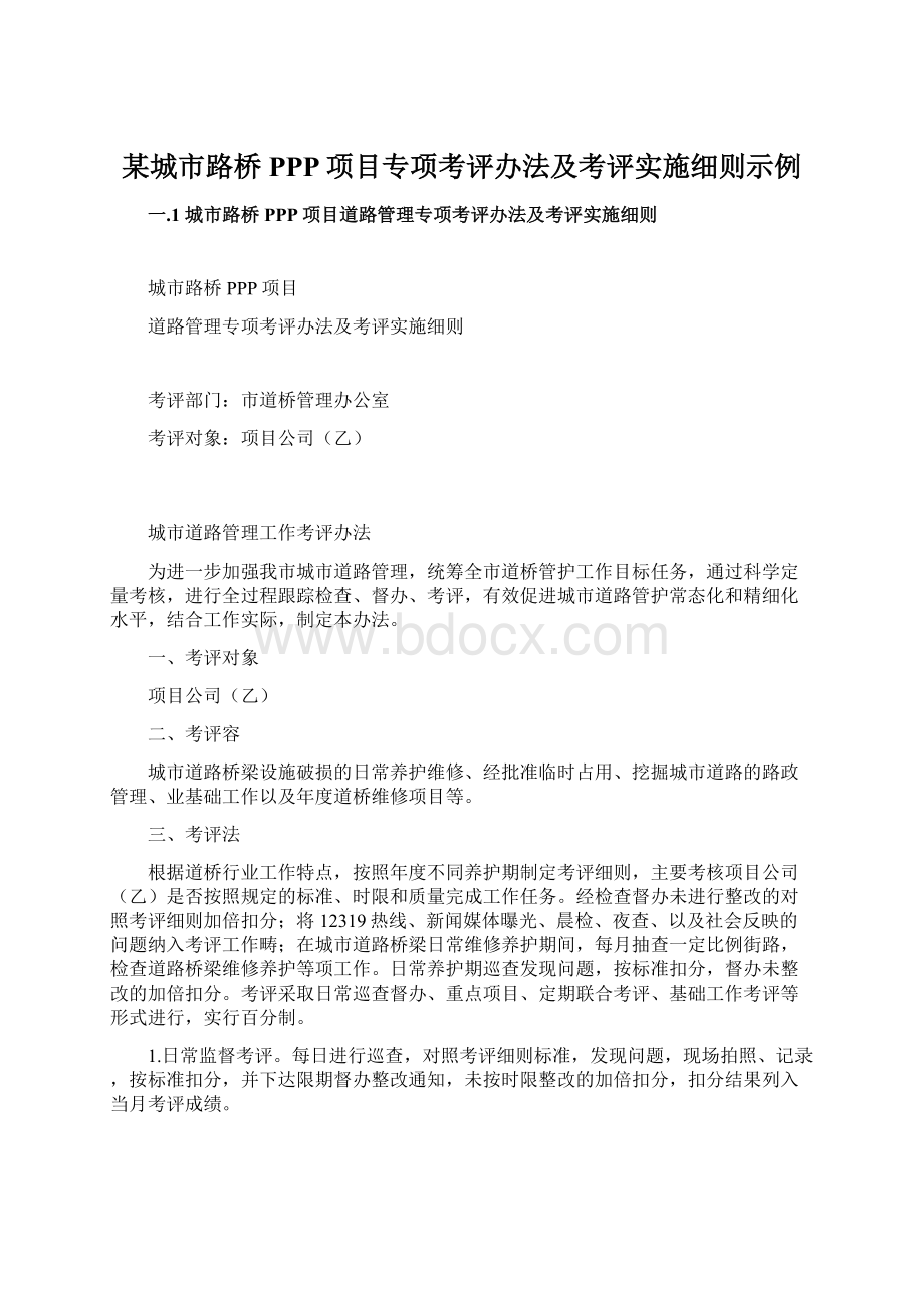 某城市路桥PPP项目专项考评办法及考评实施细则示例Word文档格式.docx