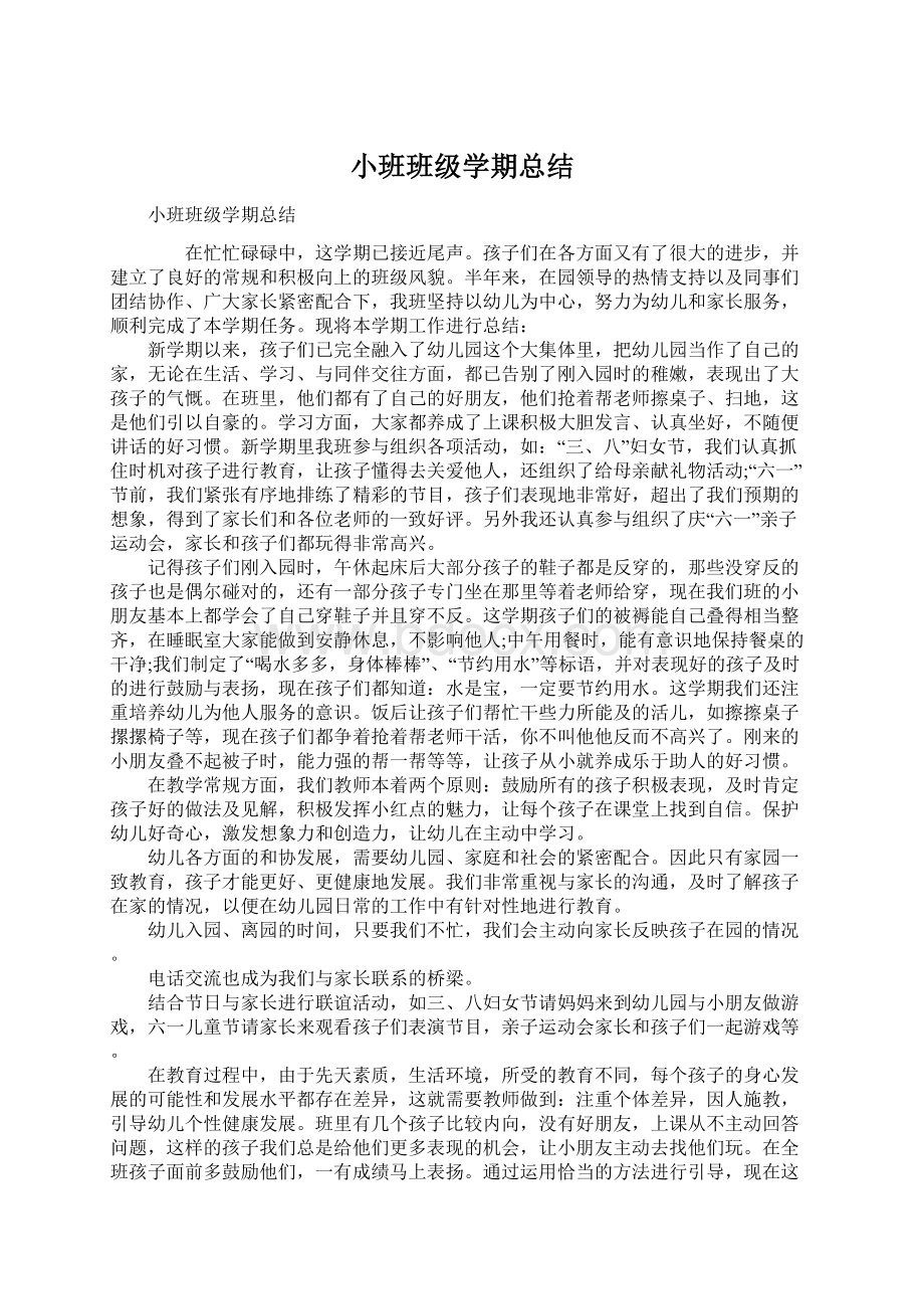 小班班级学期总结Word格式.docx_第1页